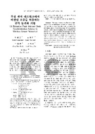 무선 센서 네트워크에서 비잔틴 오류를 허용하는 클럭 동기화 기법