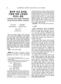 물리적 모션 분석을 이용한 만화 스타일의 비디오 생성