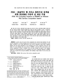 PSR : 효율적인 웹 서비스 컴포지션 검색을 위한 RDBMS 기반의 선 계산 기법