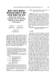 플래시 메모리 환경에서 클러스터링 방법과 비 클러 스터링 방법의 성능 분석