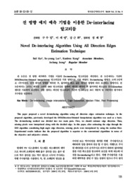 전 방향 에지 예측 기법을 이용한 De-interlacing 알고리듬