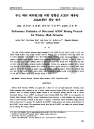 무선 메쉬 네트워크를 위한 방향성 AODV 라우팅 프로토콜의 성능 평가