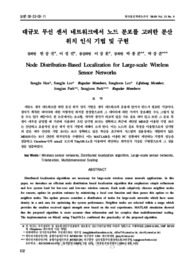 대규모 무선 센서 네트워크에서 노드 분포를 고려한 분산 위치 인식 기법 및 구현