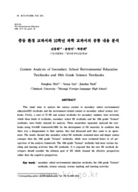 중등 환경 교과서와 10학년 과학 교과서의 공통 내용 분석