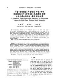 다중 전송률을 지원하는 무선 메쉬 네트워크에서 지연시간 최소화를 위한 브로드캐스트트리 생성 알고리즘