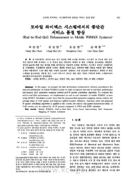 모바일 와이맥스 시스템에서의 종단간 서비스 품질 향상
