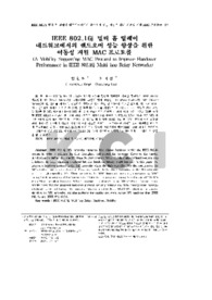 IEEE 802.16j 멀티 홉 릴레이 네트워크에서의 핸드오버 성능 향상을 위한 이동성 지원 MAC 프로토콜