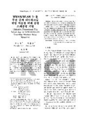WWAN/WLAN 2-홉 무선 중계 네트워크를 위한 적응형 비례 공정 스케쥴링 기법