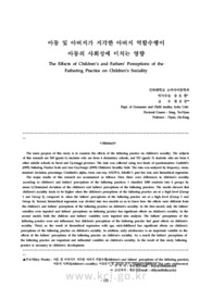 아동 및 아버지가 지각한 아버지 역할수행이 아동의 사회성에 미치는 영향