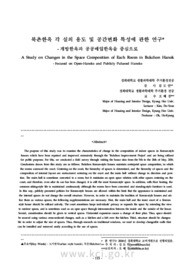 북촌한옥 각 실의 용도 및 공간변화 특성에 관한 연구 - 개방한옥과 공공매입한옥을 중심으로