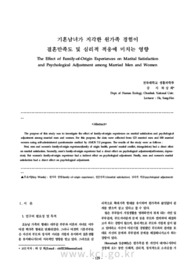 기혼남녀가 지각한 원가족 경험이 결혼만족도 및 심리적 적응에 미치는 영향