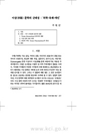 이상(李箱) 문학의 근대성 : ‘의학-육체-개인’