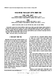 바이오-메디컬 자성나노입자 연구의 현황과 전망