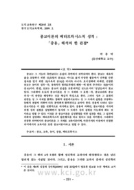 종교이론의 메타프락시스적 성격 :「중용」해석의 한 관점