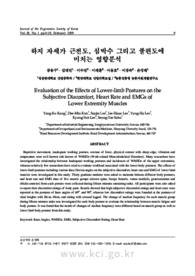 하지 자세가 근전도, 심박수 그리고 불편도에 미치는 영향분석