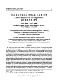 국내 원자력발전소 인적오류 저감을 위한 Crew Resource Management 교육훈련체계 개발