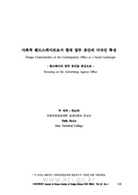 사회적 랜드스케이프로서 현대 업무 공간의 디자인 특성 - 광고회사의 업무 공간을 중심으로 -