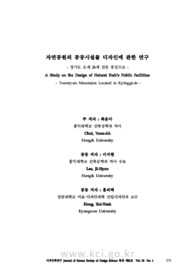 자연공원의 공공시설물 디자인에 관한 연구 - 경기도 소재 26개 산을 중심으로 -