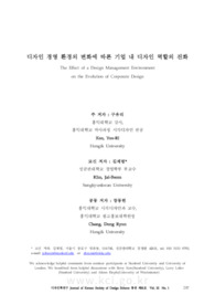 디자인 경영 환경의 변화에 따른 기업 내 디자인 역할의 진화