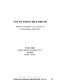 디자인 진로 적성검사의 개발 및 타당화 과정