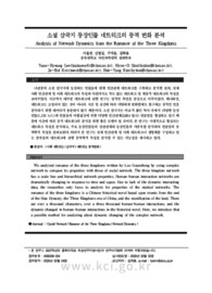 소설 삼국지 등장인물 네트워크의 동적 변화 분석