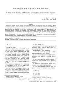 역량모델링을 통한 건설기술자 역량 분석 연구