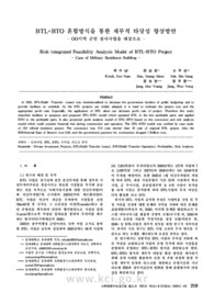BTL+BTO 혼합방식을 통한 재무적 타당성 향상방안 - OO지역 군인 관사사업을 대상으로 -