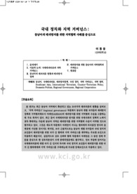 국내 정치와 지역 거버넌스: 동남아의 테러방지를 위한 지역협력 사례를 중심으로