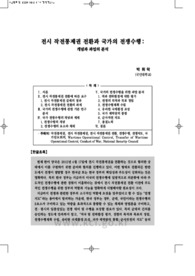 전시 작전통제권 전환과 국가의 전쟁수행: 개념과 과업의 분석