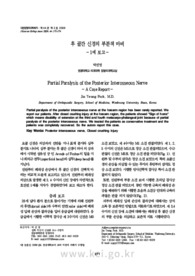 후 골간 신경의 부분적 마비 - 1예 보고 -