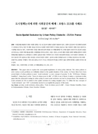 도시정책논리에 의한 사회공간적 배제 : 프랑스 ZUS를 사례로