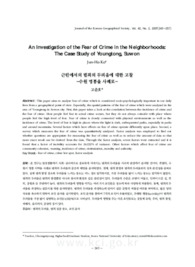 근린에서의 범죄의 두려움에 대한 고찰 -수원 영통을 사례로-