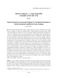 한반도의 지반운동(I): DEM 분석을 통한 지반운동의 공간적 분포 규명