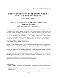 문화관광지 선택속성에 대한 세분시장별 여행만족도에 관한 연구: Fisher’s Z값을 활용한 조절효과를 중심으로