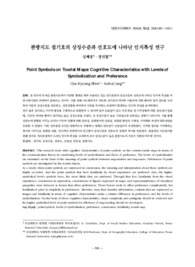 관광지도 점기호의 상징수준과 선호도에 나타난 인지특성 연구