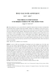 한라산 아고산 초지대 소유역의 물수지