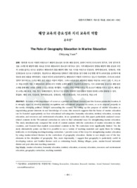 해양 교육의 중요성과 지리 교육의 역할