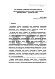 Исследование семантического взаимодействия - на основе анализов словосочетаний относительных прилагательных + существительных