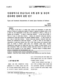 인천광역시내 중심기능의 유형 분류 및 공간적 분포패턴 변화에 관한 연구