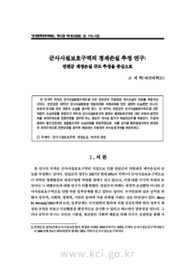 군사시설보호구역의 경제손실 추정 연구: 연천군 재정손실 규모 추정을 중심으로