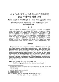 소셜 뉴스 집적 서비스에서의 카테고리별 뉴스 수명주기 패턴 분석