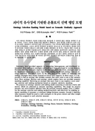 의미적 유사성에 기반한 온톨로지 선택 랭킹 모델