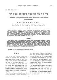 지역 분할을 통한 비선형 외삽법 기반 영상 복원 기법