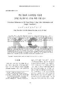 색상 정보와 호프변환을 이용한3차원 점군데이터 구조물 추출 기법 연구