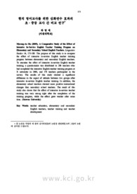 현직 영어교사를 위한 심화연수 효과의 초ㆍ중등 교사 간 비교 연구