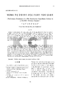 WCDMA 무선 중계기에서 파일럿 간섭제거 기법의 성능평가