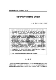 지방자치단체의 환경행정 강화방안
