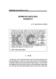 경기북부지역 산업구조 분석: 제조업을 중심으로
