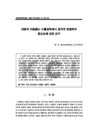 대중국 이동통신 수출정책에서 정치적 영향력의 중요성에 관한 연구