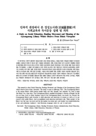 민족적 관점에서 본 경성도서관(京城圖書館)의 사회교육과 독서운동 실태 및 의의